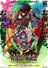 劇場版 天元突破グレンラガン 螺巌篇