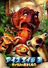 アイス・エイジ3 ティラノのおとしもの