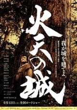 火天の城