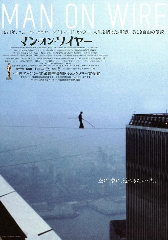 マン・オン・ワイヤー