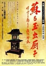 蘇る玉虫厨子 時空を超えた技の継承