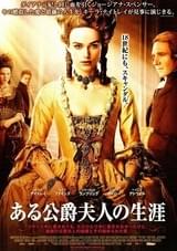 ある公爵夫人の生涯