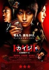 カイジ 人生逆転ゲーム