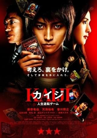 カイジ2 人生奪回ゲーム : 作品情報・キャスト・あらすじ - 映画.com
