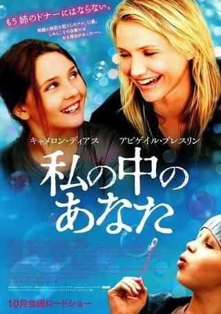 私の中のあなた : 作品情報・キャスト・あらすじ・動画 - 映画.com
