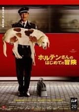 ホルテンさんのはじめての冒険