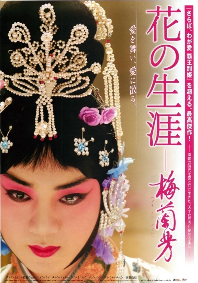 花の生涯 梅蘭芳 : 作品情報・キャスト・あらすじ・動画 - 映画.com