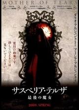 サスペリア・テルザ 最後の魔女