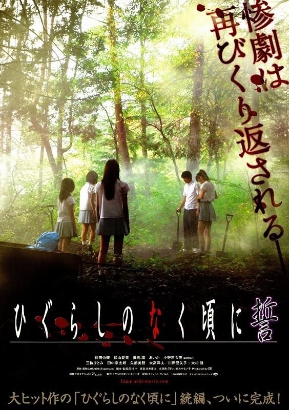 ひぐらしのなく頃に 誓 : ポスター画像 - 映画.com