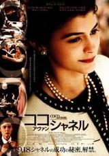 ココ・アヴァン・シャネル