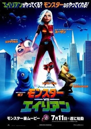 モンスターVSエイリアン : 作品情報・声優・キャスト・あらすじ・動画