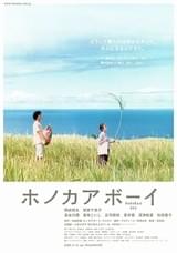 ホノカアボーイ