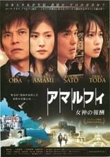 アマルフィ 女神の報酬