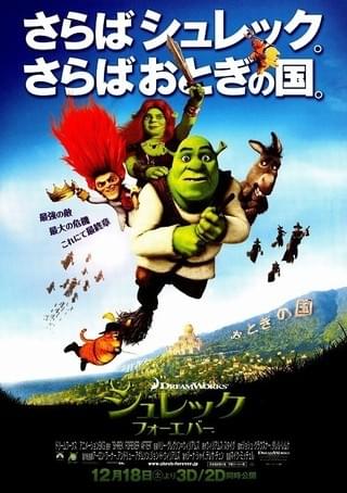 シュレック フォーエバー