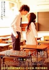 僕の初恋をキミに捧ぐ