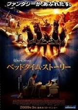 ベッドタイム・ストーリー