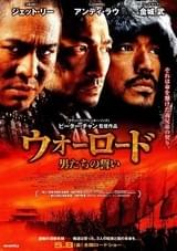 ウォーロード 男たちの誓い