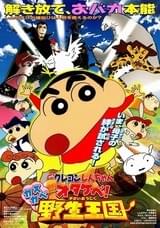 映画クレヨンしんちゃん オタケベ!カスカベ野生王国
