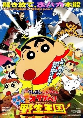 映画クレヨンしんちゃん オタケベ！カスカベ野生王国 : 作品情報・声優