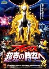 劇場版ポケットモンスター ダイヤモンド＆パール アルセウス 超克（ちょうこく）の時空へ