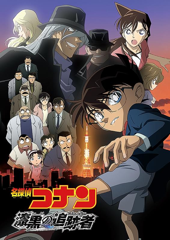 名探偵コナン 漆黒の追跡者（チェイサー） : 作品情報・声優・キャスト