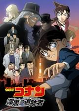 名探偵コナン 漆黒の追跡者(チェイサー)
