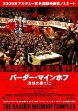 バーダー・マインホフ 理想の果てに