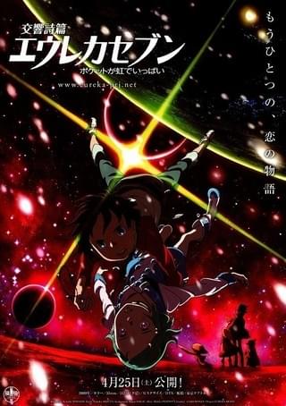 交響詩篇エウレカセブン ポケットが虹でいっぱい : 作品情報・声優