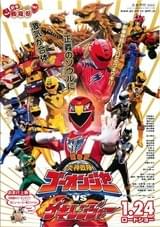 劇場版 炎神戦隊ゴーオンジャーVSゲキレンジャー