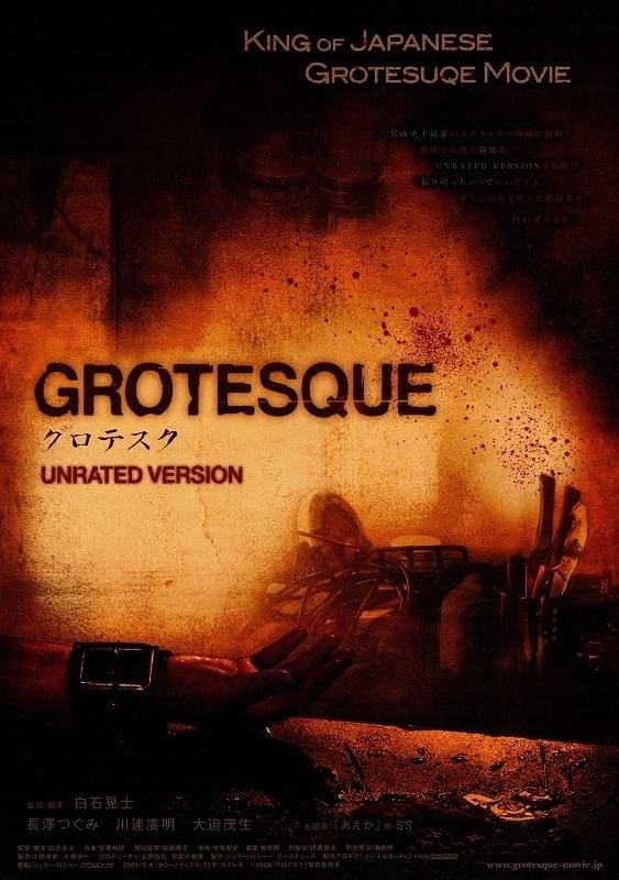 グロテスク : 作品情報・キャスト・あらすじ・動画 - 映画.com
