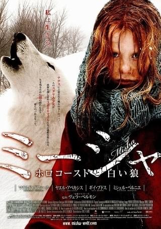 ミーシャ ホロコーストと白い狼 : 作品情報・キャスト・あらすじ・動画