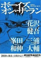 ボーイズ・オン・ザ・ラン