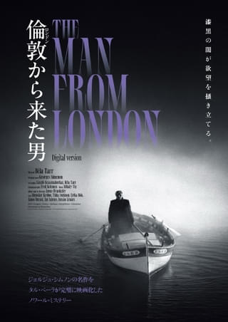 DVD　倫敦から来た男　タル・ベーラ監督　ティルダ・スウィントン　G．シムノン 倫敦から来た男 : 作品情報・キャスト・あらすじ・動画 - 映画.com