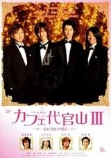 カフェ代官山III それぞれの明日