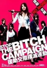 STOP THE BITCH CAMPAIGN 援助交際撲滅運動