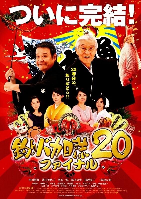 釣りバカ日誌20 ファイナル : 作品情報・キャスト・あらすじ・動画