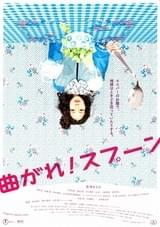 曲がれ！スプーン