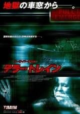 テラートレイン（2009）