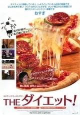 THE ダイエット！