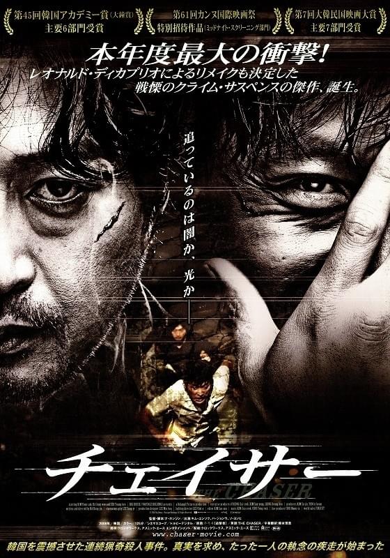 チェイサー（2008）
