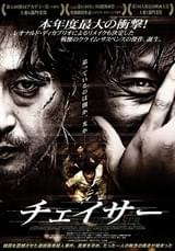 チェイサー（2008）