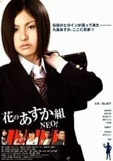 花のあすか組NEO！