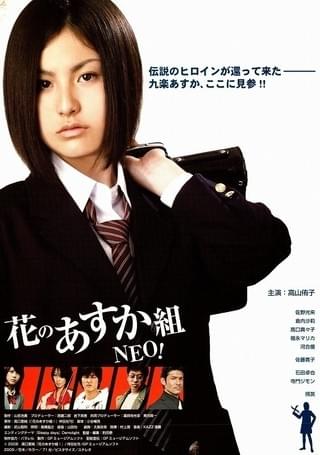 花のあすか組NEO！ : 作品情報・キャスト・あらすじ - 映画.com