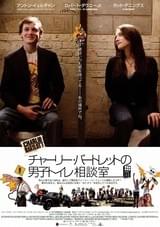 チャーリー・バートレットの男子トイレ相談室