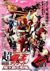 劇場版 超・仮面ライダー電王＆ディケイド NEOジェネレーションズ 鬼ヶ島の戦艦