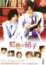 タクミくんシリーズ 虹色の硝子