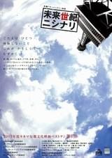 未来世紀ニシナリ