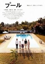 プール
