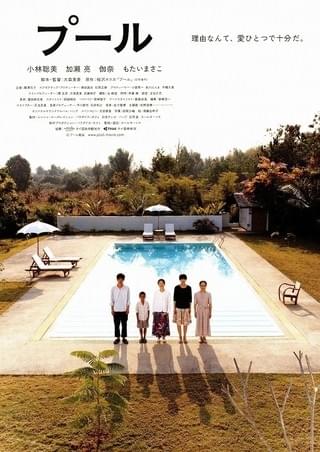 プール : 作品情報・キャスト・あらすじ・動画 - 映画.com