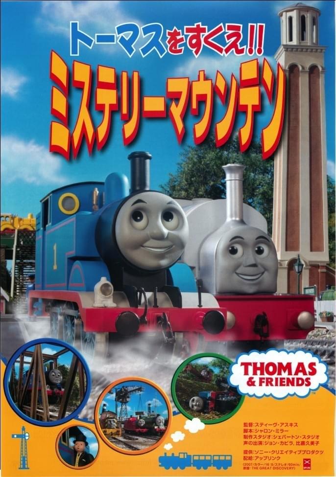トーマスをすくえ!! ミステリーマウンテン : 作品情報・声優・キャスト